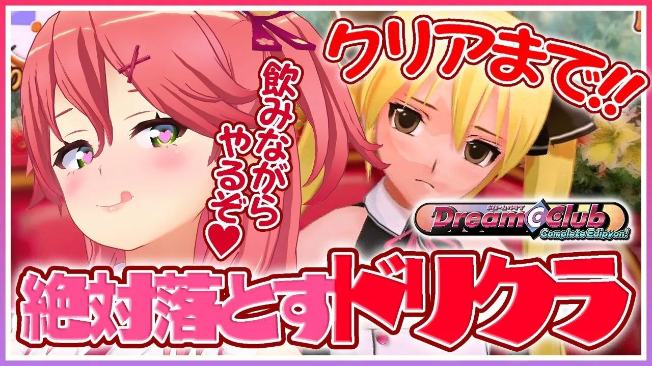 #2【ドリームクラブ】絶対｢魅杏｣を落とす💓クリアまで飲みながら実況！！(6月~)【ホロライブ/さくらみこ】