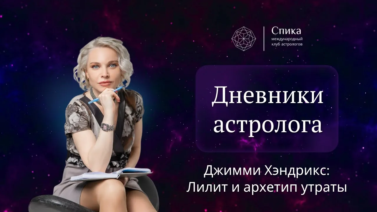 Дневники астролога. Джимми Хендрикс: Черная Луна и архетип утраты. Лектор — Анна Гарсия.