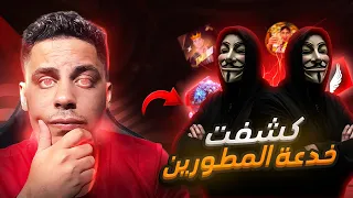 كشفت حقيقة مطورين فري فاير المزيفين !😱