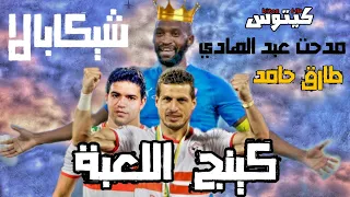 كينج اللعبة   طارق حامد    شيكابالا    مدحت عبد الهادي دندنها