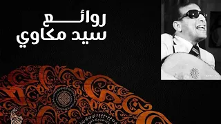 مكاويات أجمل اغاني سيد مكاوي  مكاويات أجمل اغاني سيد مكاوي