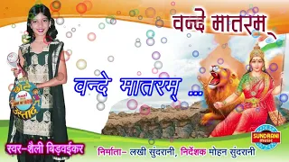 vande matram desh bhakti song by shaily bidwaiker