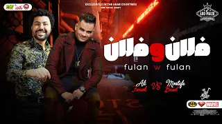 فلان و فلان        اقوي روقان    علي فاروق   مصطفى باسط   اقوي شعبي تسمعه   حفلات ابو مالك دندنها