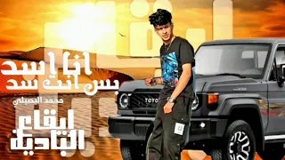 جديد وحصريا انا اسد بس انت سد اداء محمد البصيلي 2025 