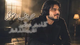  حروف اسمك   أسامه العطار                       دندنها