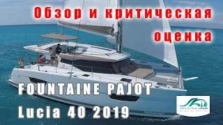 Катамаран FP Lucia 40 2019 года. Обзор и критическая оценка.