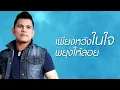 ขอนไม้กับเรือ : บ่าววี RSIAM [Official Audio]
