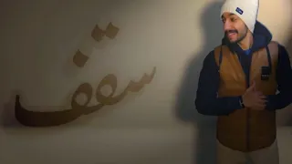 خالد سعيد سقف Khaled Saeed Sa Af Official Music Video 