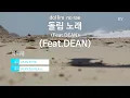 돌림 노래 (Feat.DEAN) - 아이유(Troll - IU) (KY.28394) / KY Karaoke
