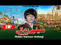 Download Lagu Mele Zindagi De Lagde Rahsin Hazaran Hosin Asan Na Hoson | Haider Mansoor Malangi | #Saraiki 2023
