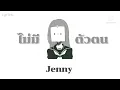 ไม่มีตัวตน ▪︎`𝙹𝚎𝚗𝚗𝚢 ( Lyrics.)