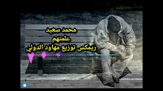 أغنيه علمتهم   محمد سعيد ريمكس مهاود الدولي دندنها