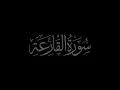 Download Lagu Surat Al Qaria 101 recited by Muhammad Siddeeq al-Minshawi Mujawwad