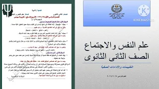 حل التقييم الاسبوعى السابع علم نفس واجتماع تانية ثانوى ترم أول 2026 