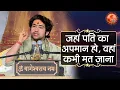 Download Lagu जहां पति का अपमान हो वहां कभी मत जाना Jaha Pati Ka Apman Ho Vaha Kabhi Mat Jana #BageshwarDhamSarkar