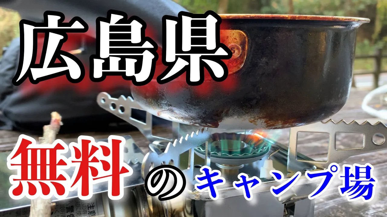 【広島無料キャンプ場】無料で使えるキャンプ場！！深山峡公園三本松キャンプ場　ラーツーその後。広島ジャデ250　モトブログ サムネイル
