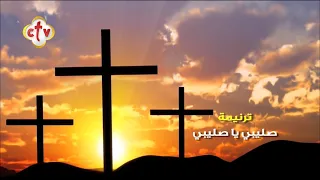 ترنيمة صليبي يا صليبي  ترنيمة صليبي يا صليبي