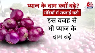 Onion Price Hike: प्याज के बढ़े दामों से जनता बेहाल, प्याज की कीमतों में इजाफा | Kanda Express