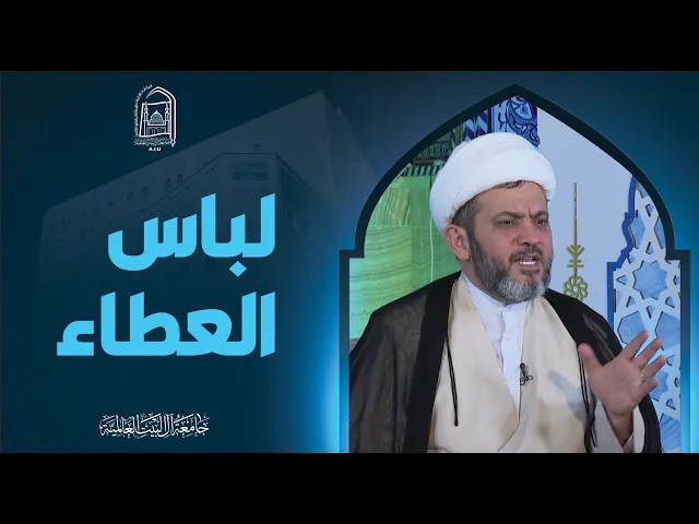 ⁣لباس العطاء - سماحة الشیخ جواد أمین