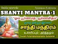 Lagu ஓம். பூர்ணமத: பூர்ணமிதம்... - சாந்தி மந்திரம் / OM POORNAMADAH - SHANTI MANTRA (TAMIL)