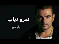 عمرو دياب راجعين | Amr Diab Rajeen