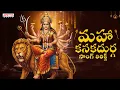 Maha Kanaka Durga Lyrical Video | Dussehra Special Songs 2025 | Vijayadashami Special | S. Janaki