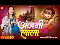 Download Lagu अंजनी लाला | Anjani Lala | Khushbu Tiwari KT | New Hanuman Bhajan | Bhakti Song