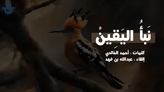 نبأ اليقين أحمد الخالدي 