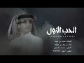 الحب الاول| محمد بن غرمان