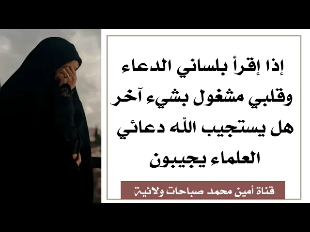 ⁣إذا إقرأ الدعاء وقلبي مشغول بشيء آخر هل يستجيب الله دعائي .. العلماء يجيبون