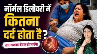 Normal Delivery का दर्द कितना होता है? सच जानिए हर Pregnant महिला के लिए जरूरी