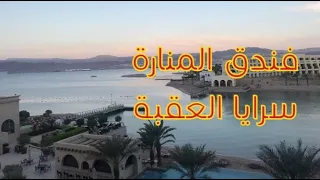 فندق المناره الراقي فى مدينة العقبة الأردنية 