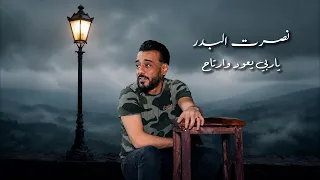 نصرت البدر   ياربي يعود وارتاح                                                                  دندنها
