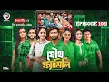Lagu Joutho Family | যৌথ ফ্যামিলি | EP 102 | Eagle Team | Even, Mumu, Isshad, Kotha | Bangla Natok 2026