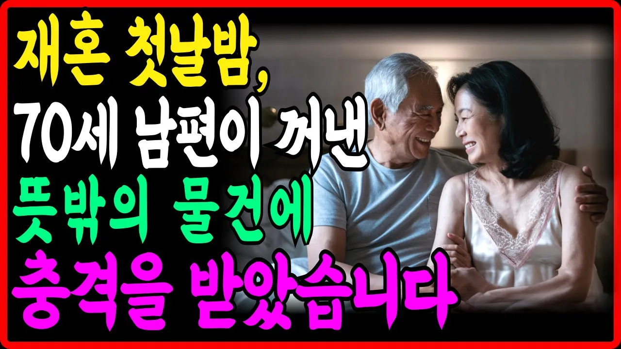 Outline Video 60대 재혼부부의 첫날밤, 70세 남편이 꺼낸 뜻밖의 물건에 충격을 받았습니다. 다시 찾아온 사랑, 60대 할머니의 애틋한 사랑 이야기