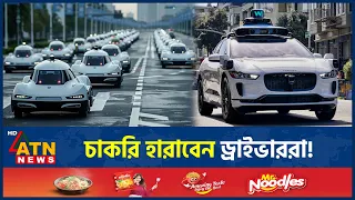 জাপানে প্রথম পূর্ণাঙ্গ স্বচালিত ট্যাক্সি সেবা | Japan Self Driving Taxi | Japan Robotaxi | ATN News