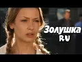 HILARIOUS COMEDY Cinderella ru RUSSIAN COMEDIES FILMS MELODRAMAS