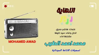 محمد احمد الطيب النهاية دندنها