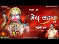 Download Lagu MERA SAHARA TU HAI  (Part - 24) || Pt. MANISHI DUTT SHARMA || Chrome Music Entertainment ||