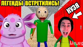 ЛУНТИК И КУЗЯ В ШКОЛЕ БАЛДИ!