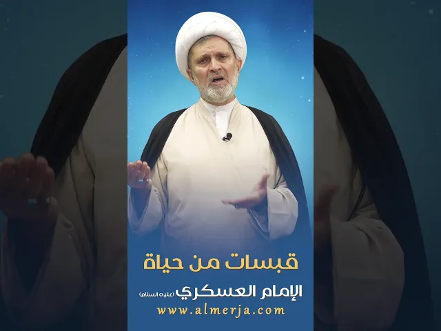 قبسات من حياةالإمام العسكري (عليه السلام)