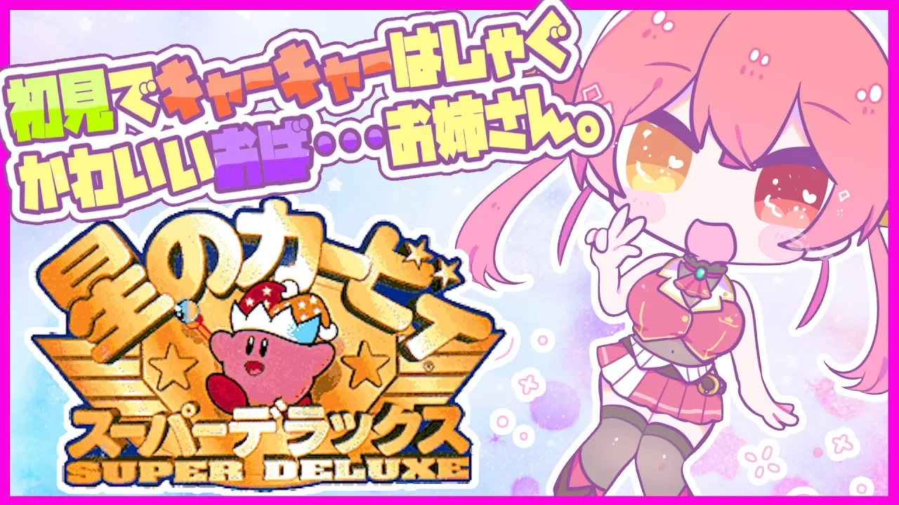 【星のカービィSDX】年増のはじめてのスーパーデラックス💘【ホロライブ/宝鐘マリン】