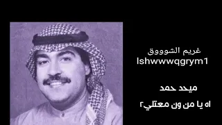 ميحد حمد   اه يا من ون معتلي   دندنها