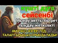 Download Lagu Сейсенбі күнгі ЕҢ ҚҰДІРЕТТІ ДҰҒА!, Барлық тілектер қабыл болады! БАЙЛЫҚ, ПАЙДА ЖӘНЕ БАҚЫТ