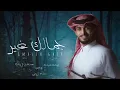 عبدالله ال فروان - جمالك غير - حصرياً (2024)