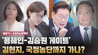 '용혜인-김승원 게이트' 김현지, 국정농단까지 가나? [멸콩TV / 조원진&장예찬]
