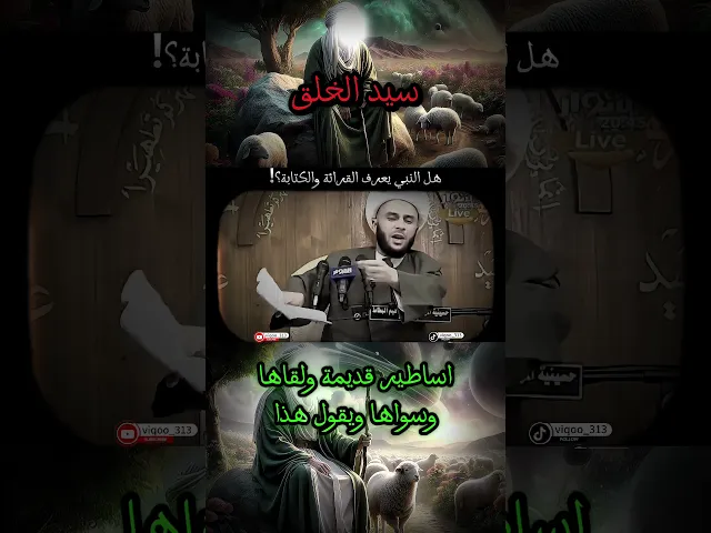 ⁣هل النبي يعرف القرائة والكتابة؟! | الشيخ زمان الحسناوي #الشيعة #السنة #النبي_محمد #الملحدين #الالحاد