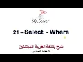 21 - MS SQL Server For Beginners