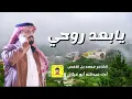 الا يابعد روحي ترفق بي عبدالله أبوغيثان 2023
