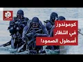 Download Lagu كومندوز إسرائيلي في انتظار أسطول الصمود.. ساعة الصدام اقتربت وأعين العالم تتجه نحو سواحل غزة!